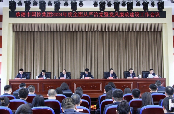 市众博在线官网召开2024年度全面从严治党暨党风廉政建设工作会议